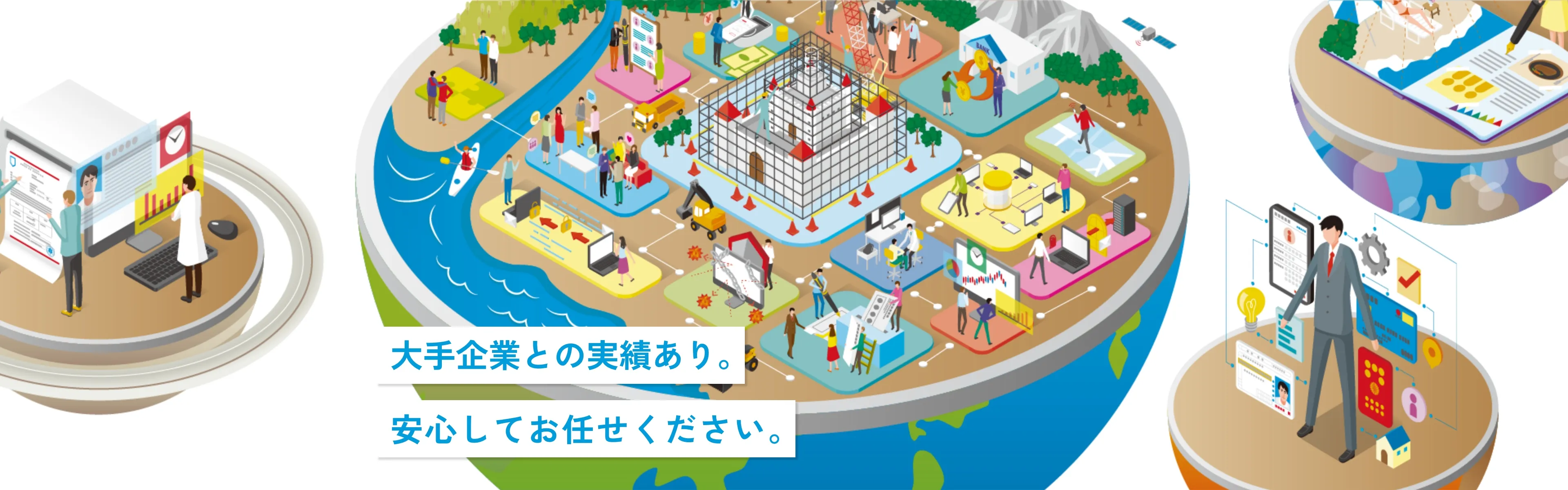 大企業との実績あり。安心しておまかせください