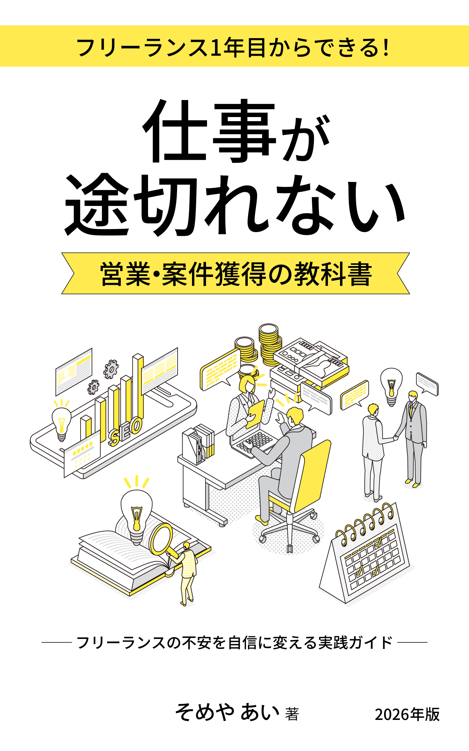 フリーランス1年目からできる！仕事が途切れない 営業・案件獲得の教科書